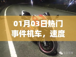 热门事件机车，速度与激情的重燃（最新动态）