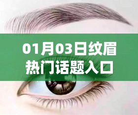 时尚纹眉趋势热议，热门话题入口