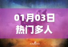 01月03日必玩多人联机枪战游戏大作