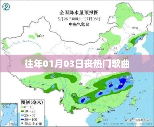 丧热门歌曲盘点，历年一月三日回顾