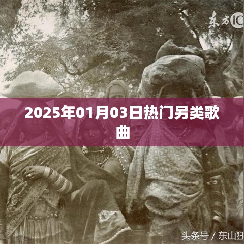 推荐，2025年热门另类歌曲榜单揭晓！