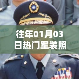 历年一月初流行军装照 展现军人风采与荣耀瞬间。