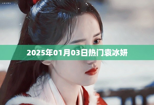 袁冰妍，2025年1月3日热门之星闪耀时刻