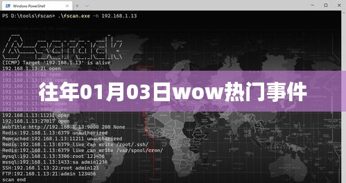 揭秘往年1月3日wow事件全记录