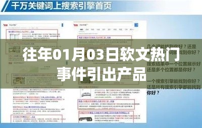 元旦后热门事件启示，聚焦新产品的诞生与影响