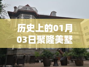 聚隆美墅自由行，一月三日热门攻略回顾