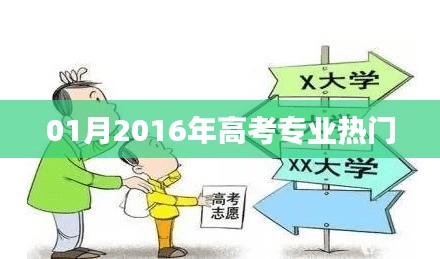 高考热门专业解析，2016年趋势展望