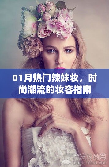 时尚辣妹妆容指南，01月潮流妆容趋势解析