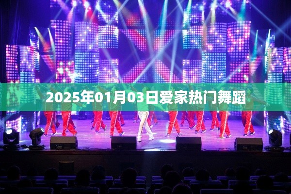 2025年爱家热门舞蹈盛宴开启