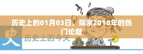 历史探索，一月三日热门话题回顾 2018年热议焦点