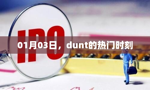 dunt热门时刻闪耀，新年新气象