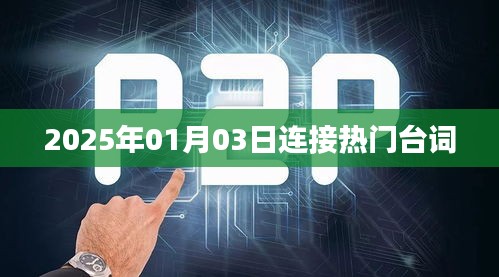 2025年1月3日流行台词大盘点