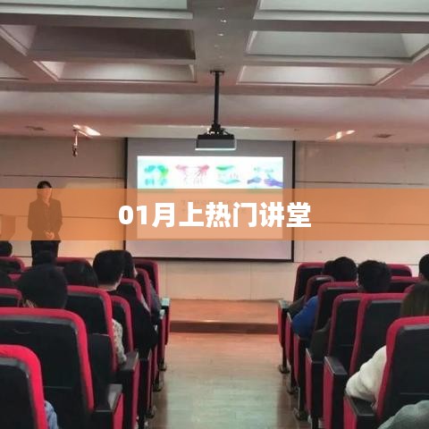 01月热门讲堂精彩回顾