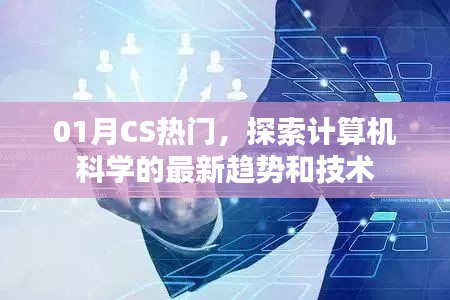 探索计算机科学最新趋势与技术（一月热点）