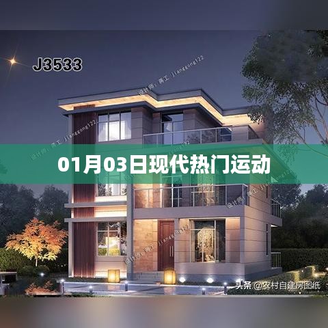 现代热门运动概览，01月03日动态