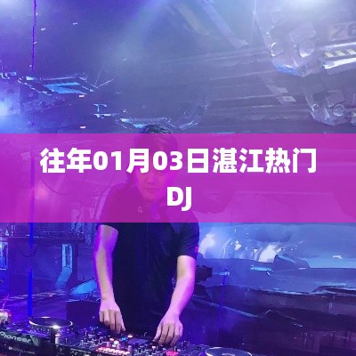 湛江热门DJ跨年狂欢夜