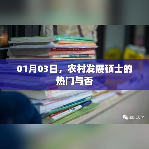 农村发展硕士就业前景分析，热门趋势揭秘