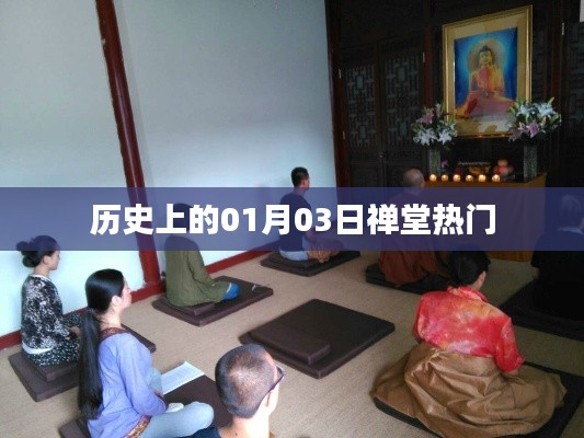 禅堂热门历史揭秘，一月三日这一天有何特殊之处？