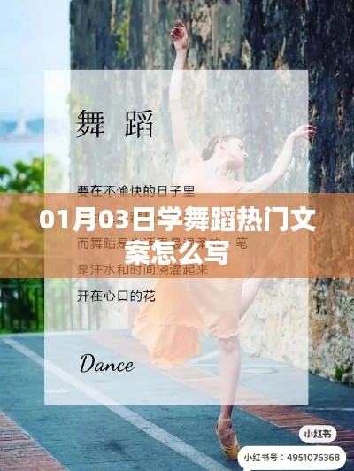 热门舞蹈文案创作指南，1月3日学舞风潮