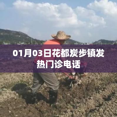 花都炭步镇发热门诊联系电话公布