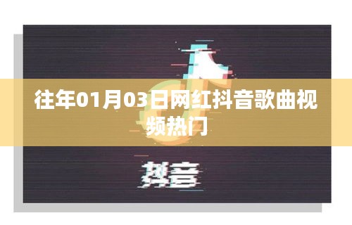 网红抖音歌曲视频盘点，热门精选回顾