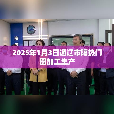 通辽市隔热门窗加工生产动态，探访工厂一线工作实况