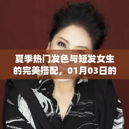 时尚指南，夏季热门发色与短发女生的完美搭配