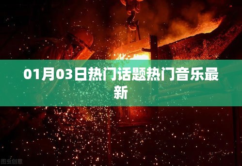 热门话题与最新音乐动态（每日更新）_标题建议