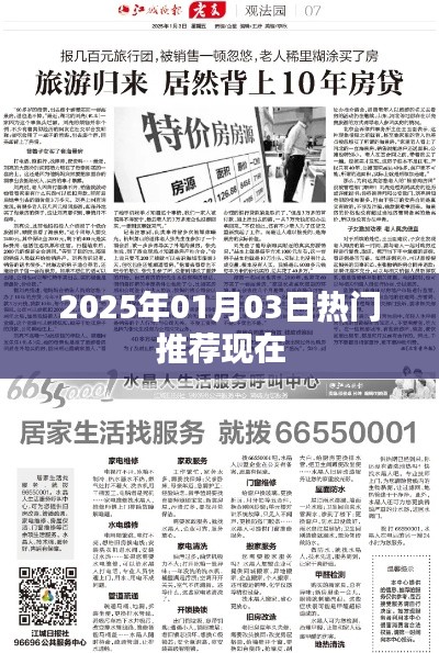 2025年1月热门推荐，引领潮流新风尚