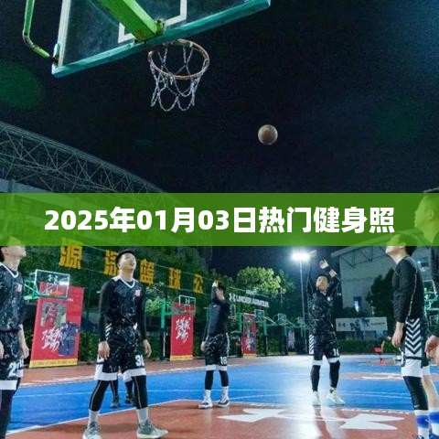 『2025年1月热门健身瞬间』分享照片，健康生活从此开始！