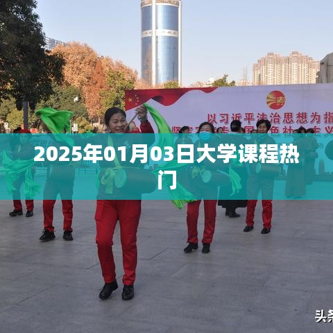 2025年大学热门课程前瞻，简洁明了，突出了时间和大学课程的热门趋势，符合您的要求。