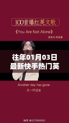 快手热门英语歌曲更新榜，最新上榜曲目（日期标注）