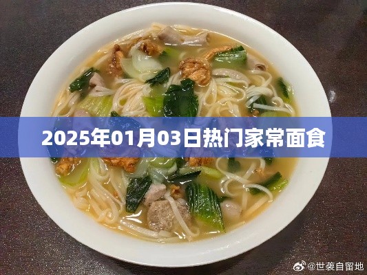 2025年1月家常面食热潮来袭