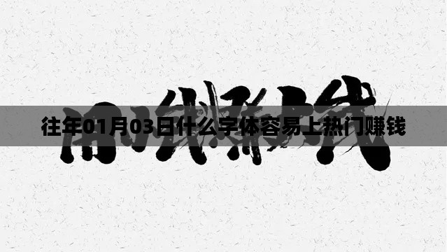 字体设计趋势与热门赚钱字体解析