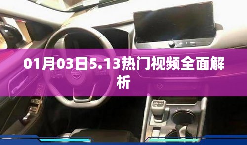 热门视频解析，深度解读最新趋势（日期标注）