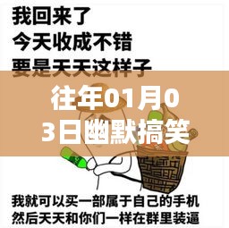 『元旦后狂欢幽默文案，每日笑料大放送』