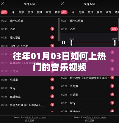 如何上热门音乐视频攻略分享