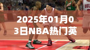 『2025年NBA热门英文歌曲榜单』