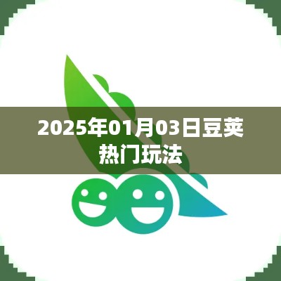 豆荚热门玩法大揭秘，2025年1月3日全新体验