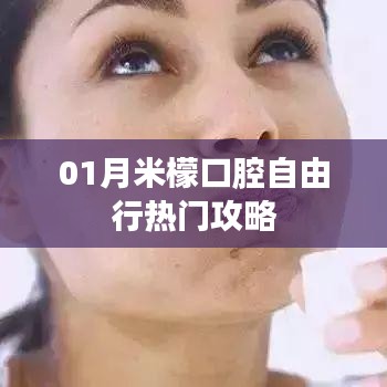 米檬口腔自由行一月热门攻略手册