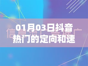 抖音热门定向与速推策略揭秘，精准推广秘籍