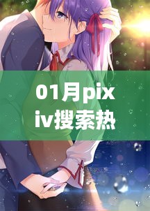 01月热门Pixiv搜索榜单