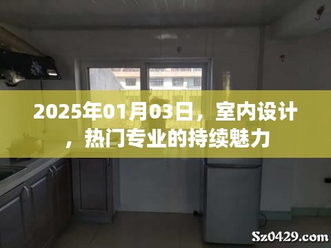 室内设计，热门专业的持久魅力，2025年趋势展望