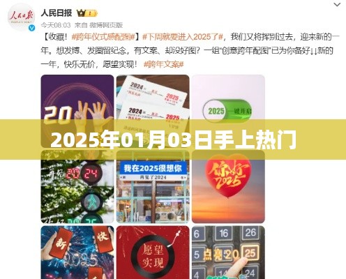 2025年热门日期揭秘，手上热门趋势展望