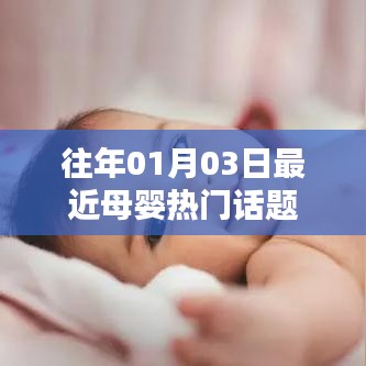 母婴热门话题盘点，聚焦最新动态