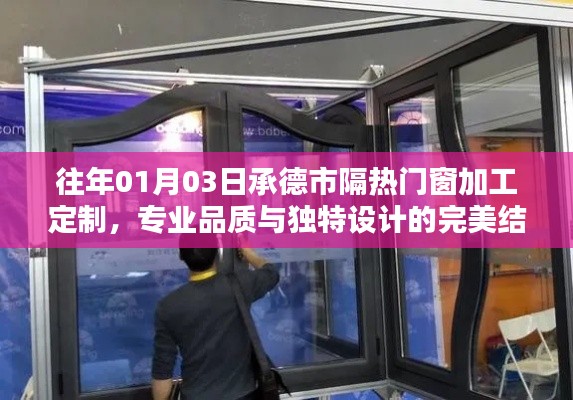 承德隔热门窗定制，专业品质与独特设计完美融合