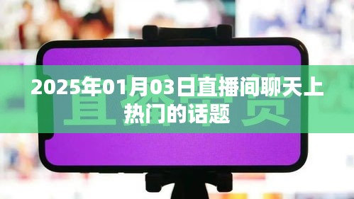 2025年直播热议话题盘点，聚焦直播间热门话题