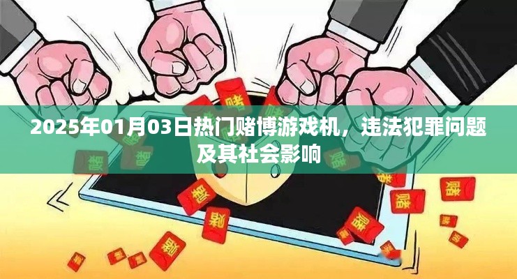 赌博游戏机盛行背后的犯罪与社会影响分析