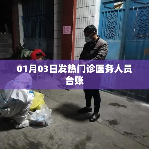 01月03日发热门诊医务人员工作台账记录概览