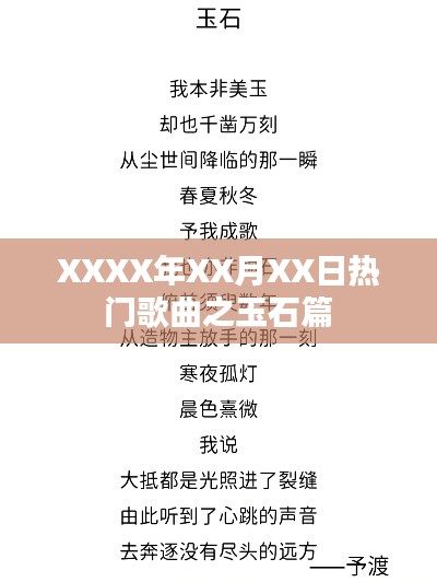 XXXX年XX月精选玉石歌曲榜单